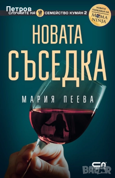  Риалити, Ела, ела и Новата съседка, Мария Пеева , снимка 1