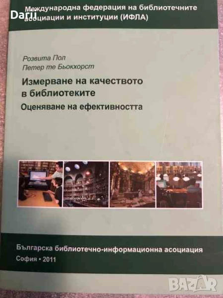 Измерване на качеството в библиотеките. Оценяване на ефективността, снимка 1