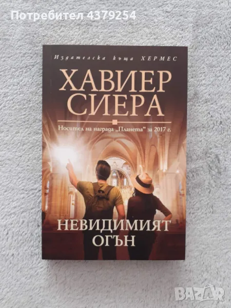 Невидимият огън - Хавиер Сиера, снимка 1