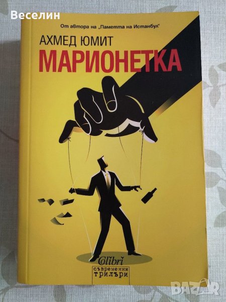 "Марионетка" - Ахмед Юмит, снимка 1