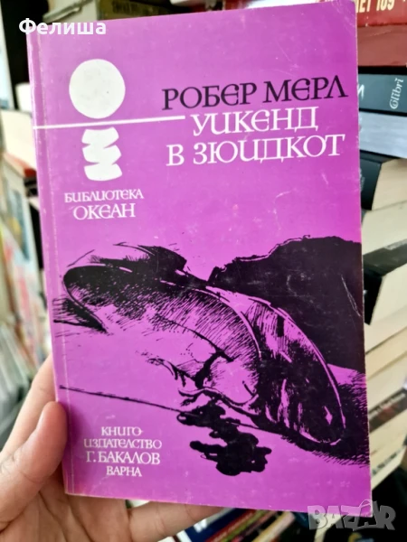 Уикенд в Зюидкот - Робер Мерл, снимка 1