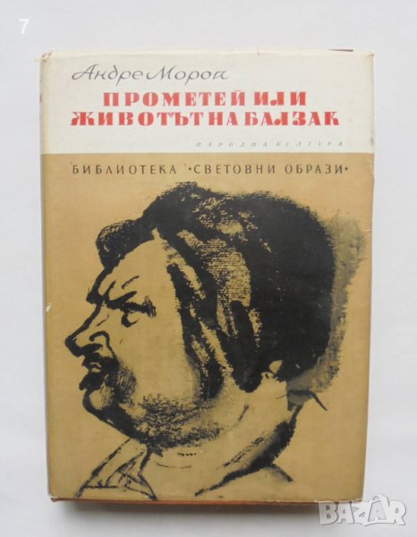 Книга Прометей, или животът на Балзак - Андре Мороа 1971 г. Библиотека "Световни образи", снимка 1