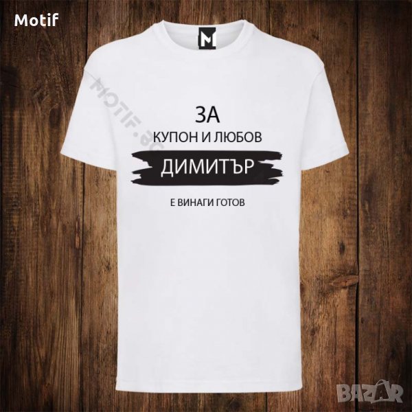 Мъжка тениска с щампа Димитровден - За купон и любов Димитър е винаги готов, снимка 1