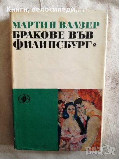 Бракове във Филипсбург - Мартин Валзер, снимка 1