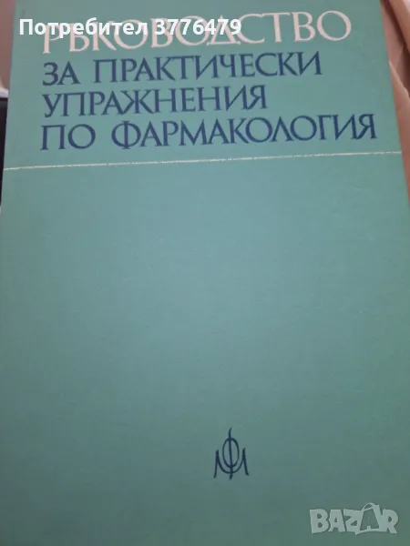 Ръководство за практически упражнения по фармакология , снимка 1