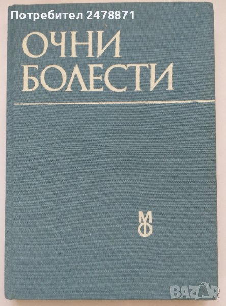 Очни болести, снимка 1