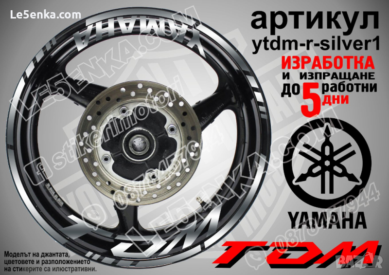 Yamaha TDM кантове и надписи за джанти ytdm-r-silver1, снимка 1