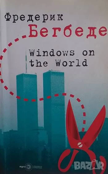 Windows on the World Фредерик Бегбеде, снимка 1