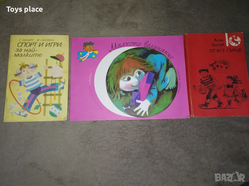 Соц книги Спорт и игри за най-малките, От все сърце, Малкото великанче, снимка 1