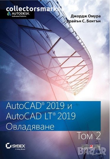 AutoCAD 2019 и AutoCAD LT 2019. Том 2: Овладяване, снимка 1