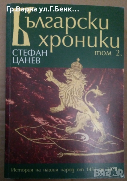 Български хроники том 2   Стефан Цанев 10лв, снимка 1