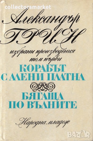 Избрани произведения. Том 1: Корабът с алени платна. Бягаща по вълните, снимка 1