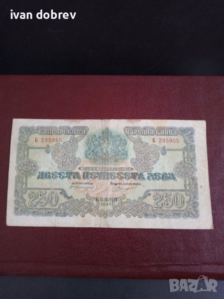 Банкнота 250 лева от 1945 г., снимка 1