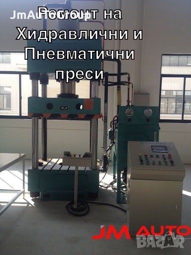Ремонт на хидравлични преси. Посещение на място за ремонт на адрес, снимка 1