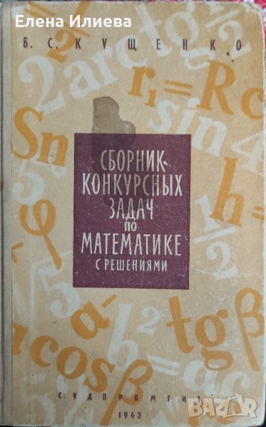 Сборник конкурсных задач по математике с решениями В. С. Кущенко, снимка 1