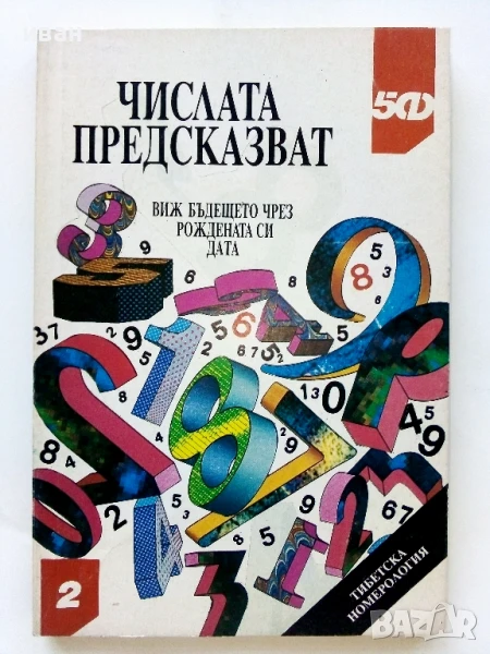 Числата предсказват - Виж бъдещето си чрез рождената си дата - 1996г., снимка 1