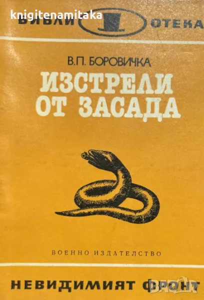 Изстрели от засада - Вацлав-Павел Боровичка, снимка 1