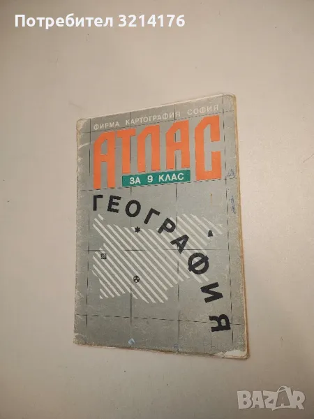 Атлас по география за 9. клас. Физическа – Колектив (1992, Четвърто издание), снимка 1
