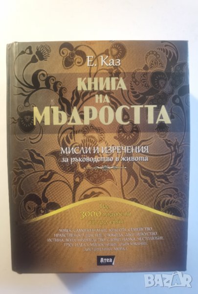 Книга на мъдростта Е. Каз , снимка 1