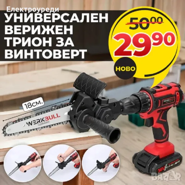 Универсална Приставка за Винтоверт – 18см Адаптер Верижен Трион Резачка за дърва и клони, снимка 1