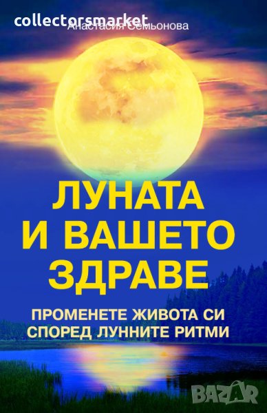 Луната и вашето здраве, снимка 1