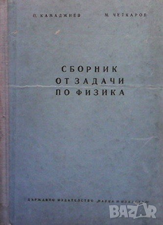 Сборник от задачи по физика, снимка 1