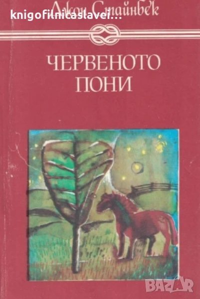 Джон Стайнбек - Червеното пони.Бисерът (1987)(Избрани книги за деца и юноши), снимка 1