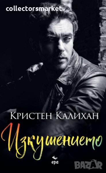 Изкушението, снимка 1