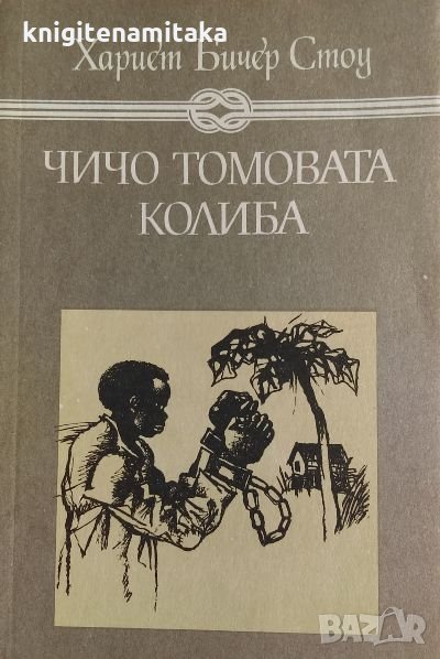 Чичо Томовата колиба - Хариет Бичер Стоу, снимка 1