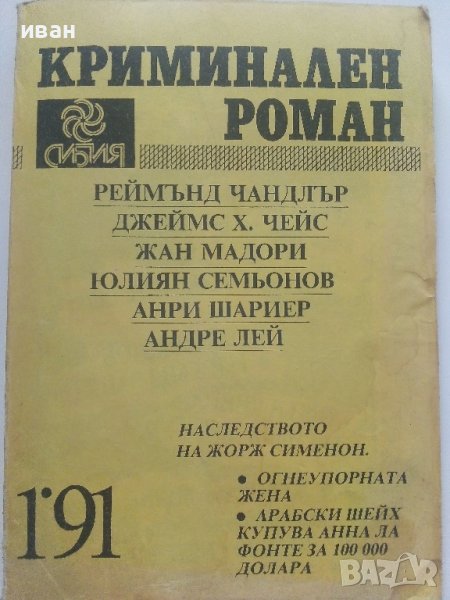 Списание "Криминален роман" - 1991г. брой 1., снимка 1