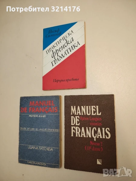 Практическа френска граматика. Тълковна френска граматика за българи - Й. Симеонов, снимка 1