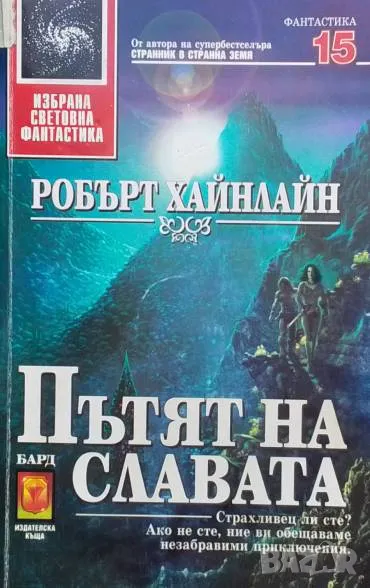 Пътят на славата Робърт Хайнлайн, снимка 1