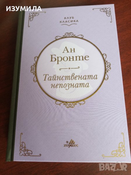 " Тайнствената непозната " - Ан Бронте ( твърди корици ), снимка 1