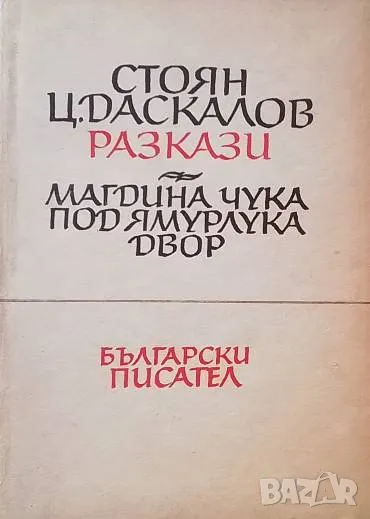 Магдина чука. Под ямурлука. Двор Стоян Ц. Даскалов, снимка 1