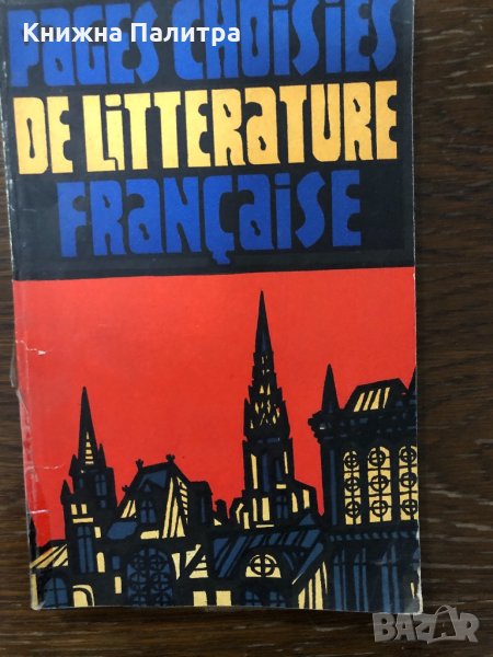 Pages choisies de littérature française , снимка 1