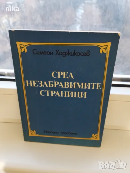 "Сред незабравимите страници" Симеон Хаджикосев, снимка 1