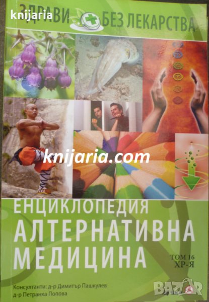 Енциклопедия Алтернативна медицина том 16: ХР-Я, снимка 1
