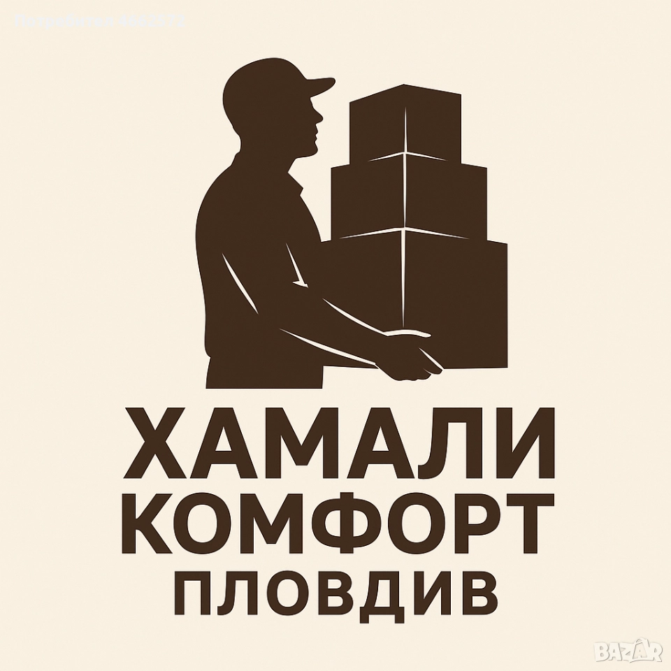 Професионални хамали в Пловдив., снимка 1