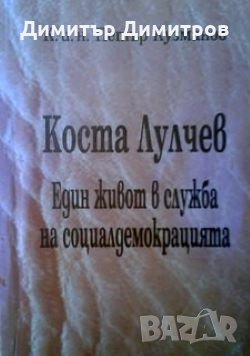 Коста Лулчев един живот в служба на социалдемокрацията К.и.н. Петър Кузманов, снимка 1