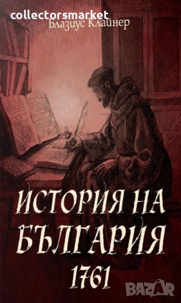 История на България 1761, снимка 1