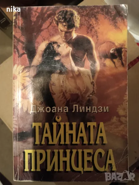 "Тайната принцеса" Джоана Линдзи - роман, снимка 1