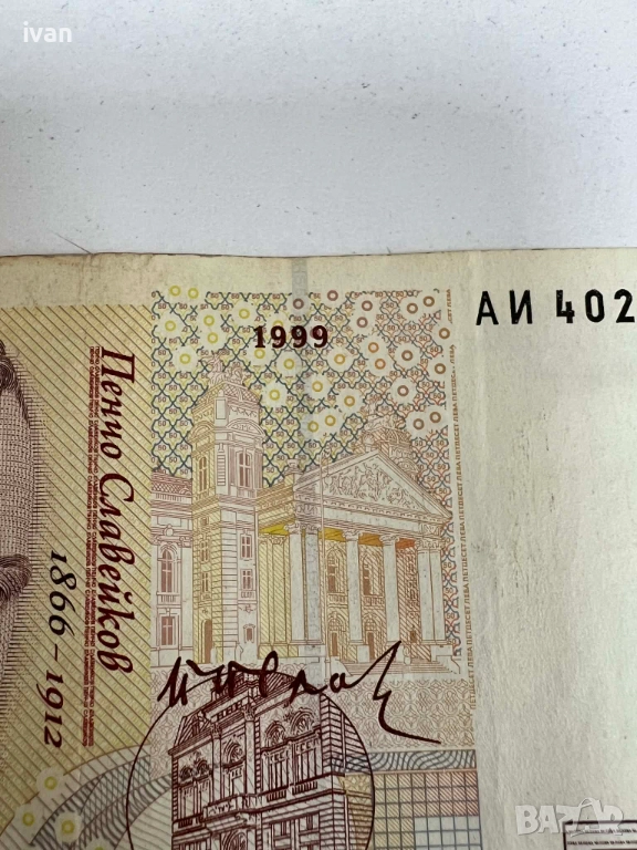 БАНКНОТА ОТ 50 ЛВ ПЪРВА ЕМИСИЯ 1999 Г., снимка 1