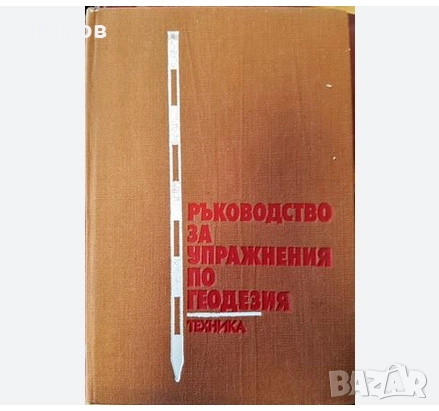 Ръководство за упражнения по геодезия За студентите от УАС, снимка 1