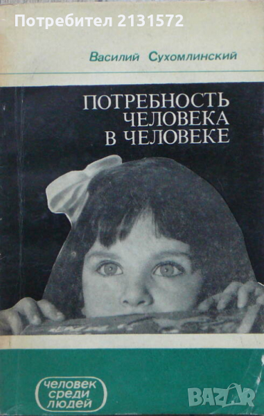 Потребность человека в человеке - Василий А. Сухомлински, снимка 1