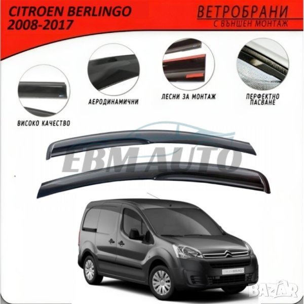 Ветробрани за CITROEN BERLINGO 2008 - 2017, снимка 1