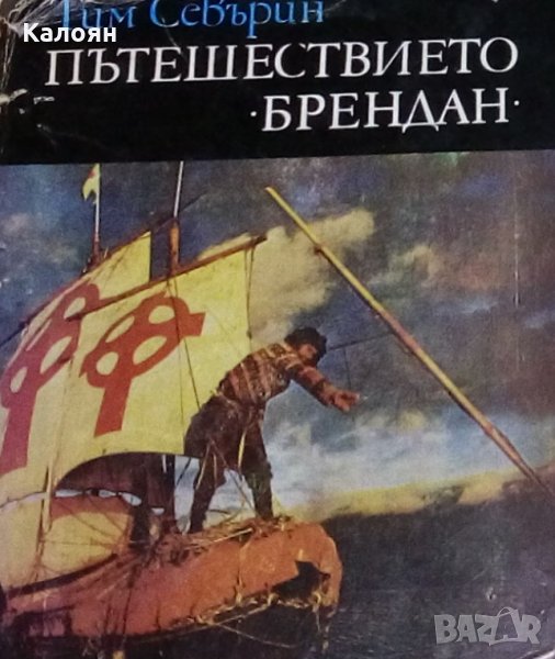 Тим Северин - Пътешествието "Брендан", снимка 1