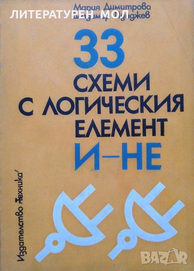 33 схеми с логическия елемент И-НЕ Мария Димитрова, Владимир Пунджев 1982 г., снимка 1