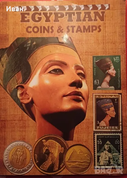 Албум с монети и пощенски марки от Египет., снимка 1
