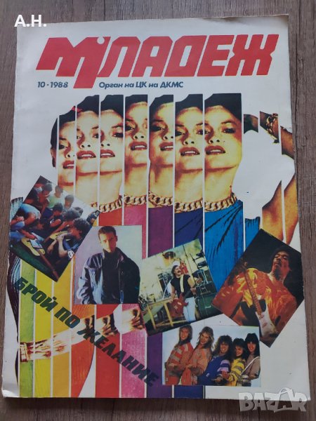 Списание МЛАДЕЖ - Брой 10 - 1988, снимка 1