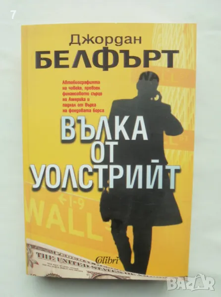 Книга Вълка от Уолстрийт - Джордан Белфърт 2008 г., снимка 1